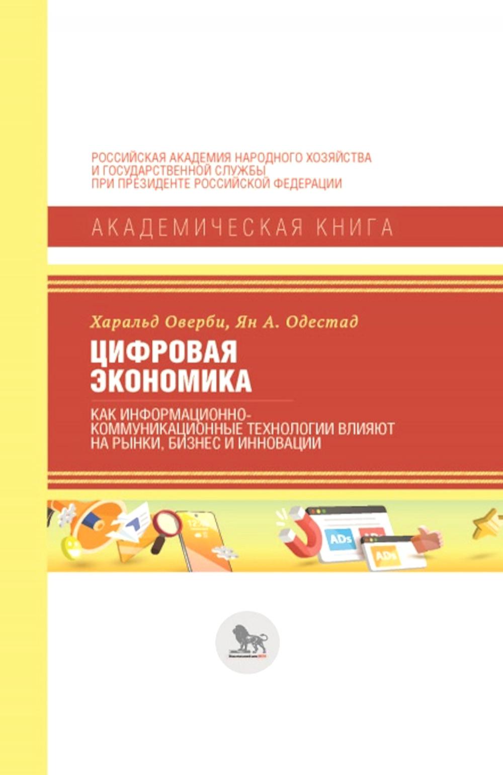 Цифровая экономика: как информационно-коммуникационные технологии влияют на рынки, бизнес и инновации