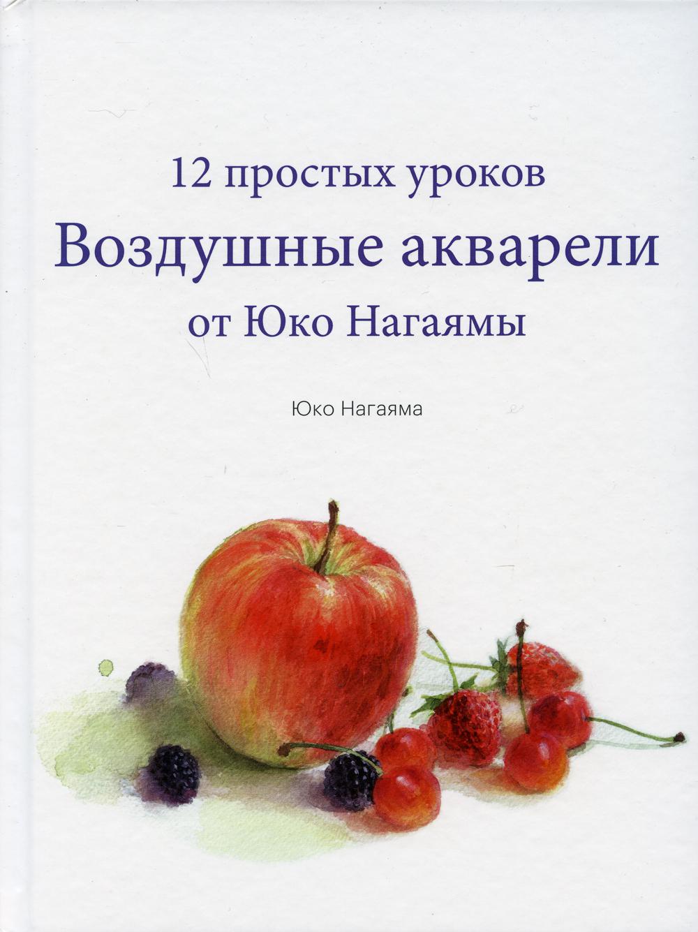 Воздушные акварели. 12 простых уроков от Юко Нагаямы