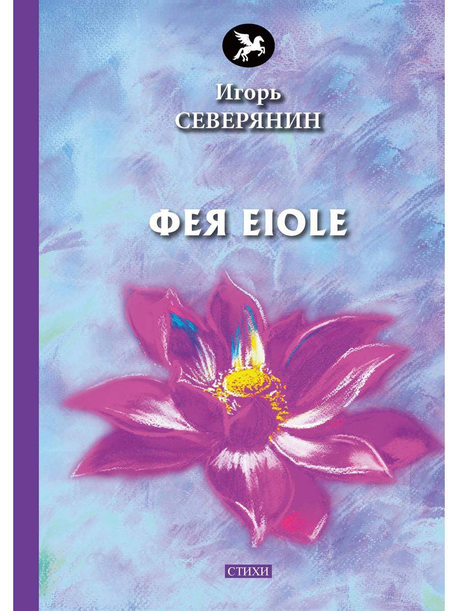 Фея Eiole: стихи