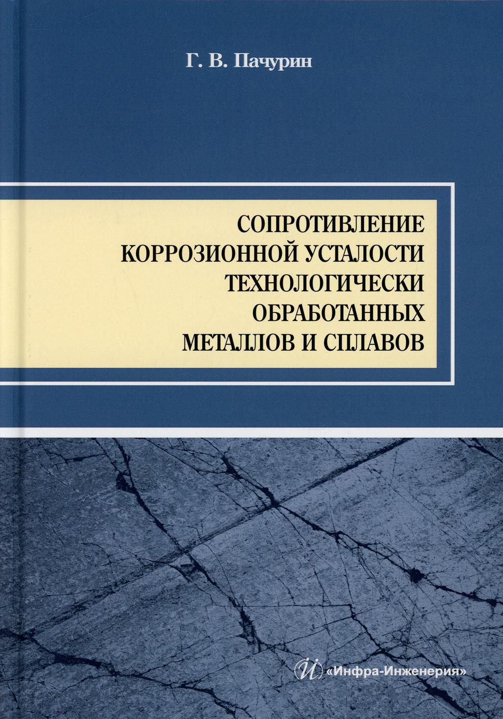 Сопротивление коррозионной усталости технологически обработанных маталлов и сплавов: Учебное пособие