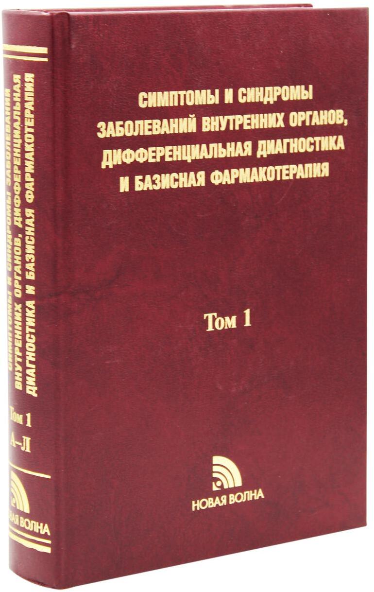 Симптомы и синдромы заболеваний внутренних органов, дифференциальная диагностика и базисная фармакотерапия. В 2 т. Т. 1 (А-Л)