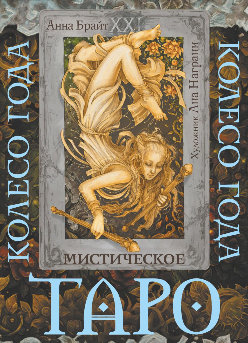 Таро. Мистическое колесо года (78 карт)