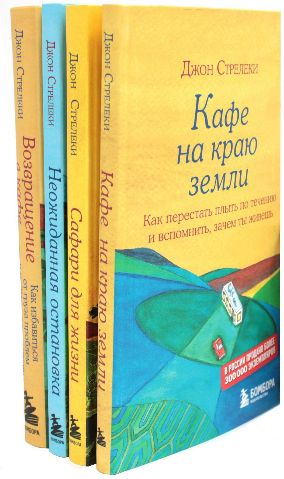 Кафе на краю земли (комплект из 4-х книг)