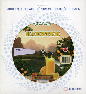 Тематический словарь DRINKS (Напитки). Для детей от 6 лет