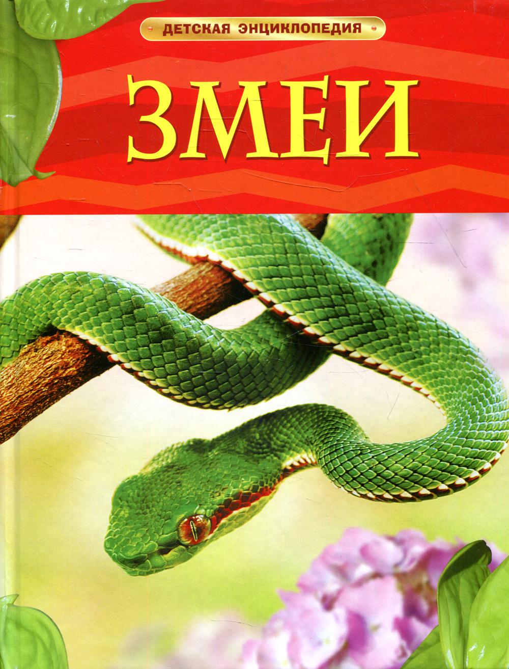 Змеи. Детская энциклопедия