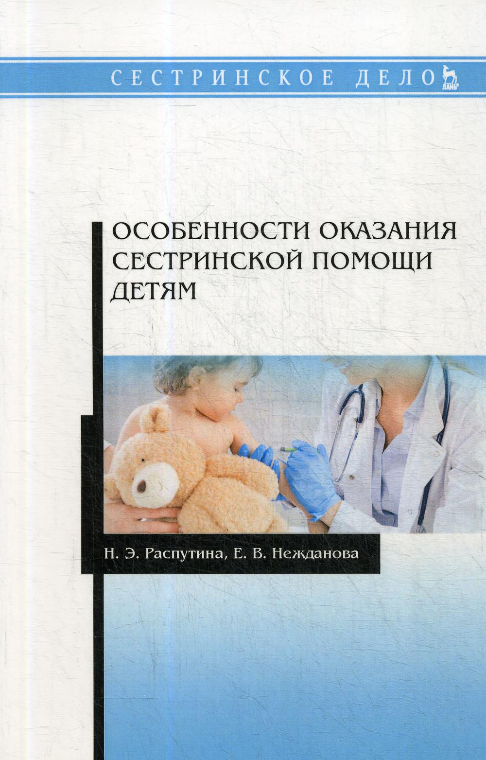 Книга «Особенности оказания сестринской помощи детям: Учебное пособие»  (Нежданова Е.В., Распутина Н.Э.) — купить с доставкой по Москве и России