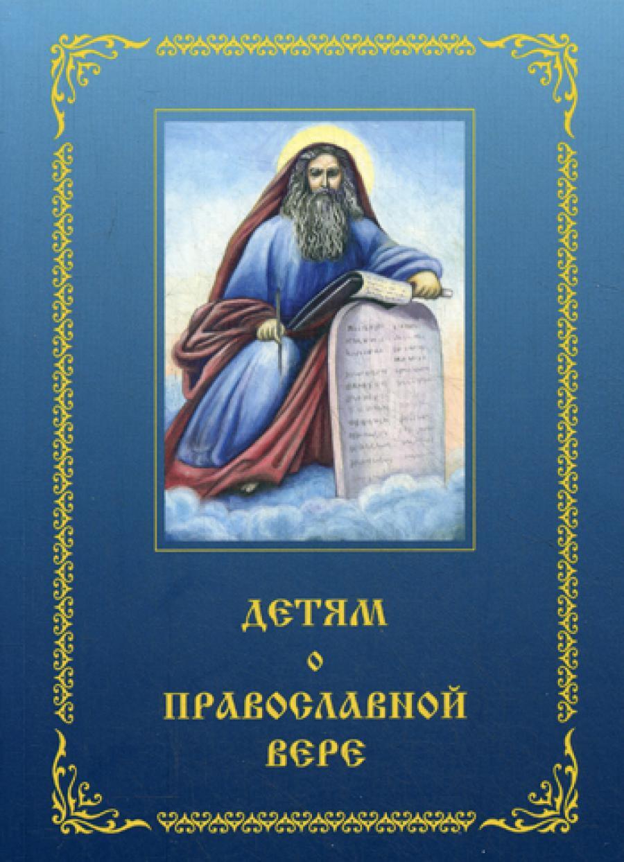 Детям о Православной вере. Кн. 3. 3-е изд., перераб. и доп