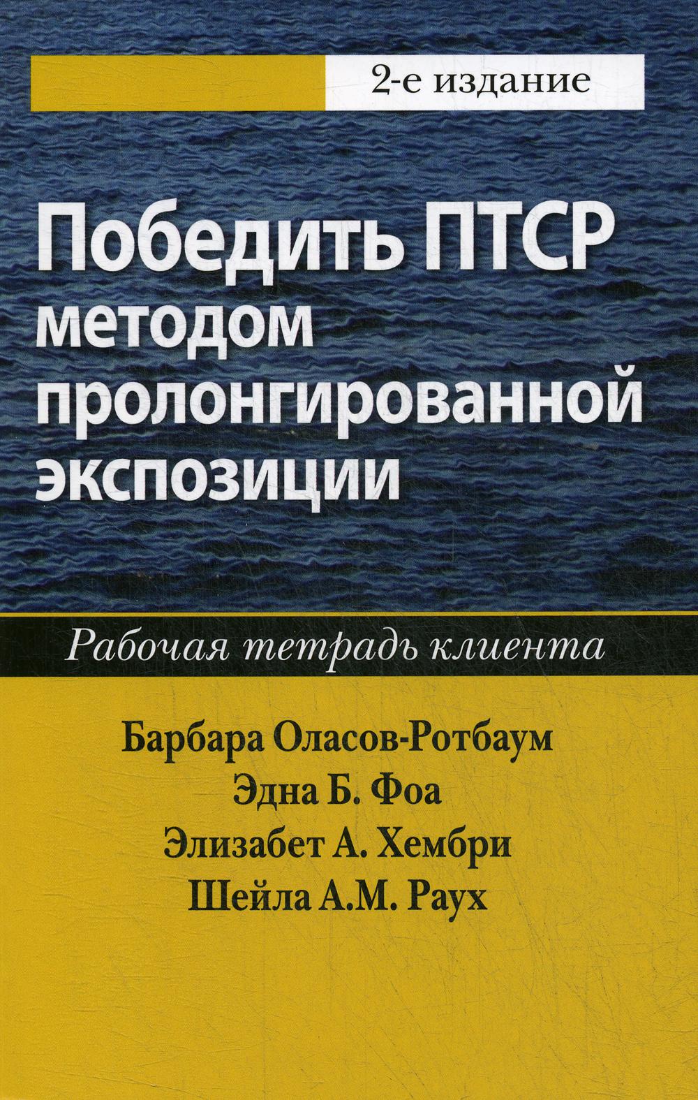 Победить ПТСР методом пролонгированной экспозиции: рабочая тетрадь клиента. 2-е изд