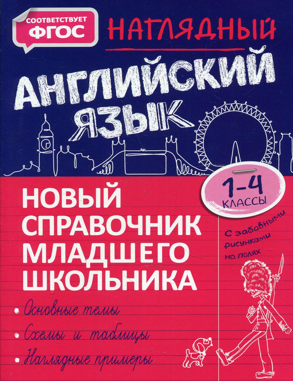 Наглядный английский язык. 1-4 кл