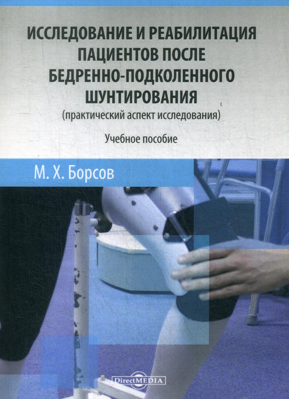 Исследование и реабилитация пациентов после бедренно-подколенного шунтирования (практический аспект исследования): Учебное пособие