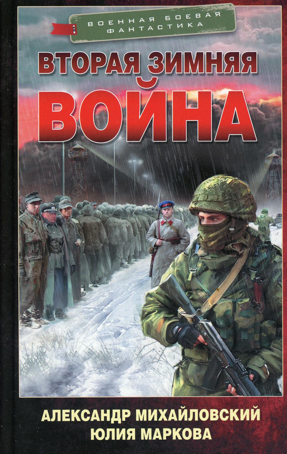 Вторая Зимняя война: роман