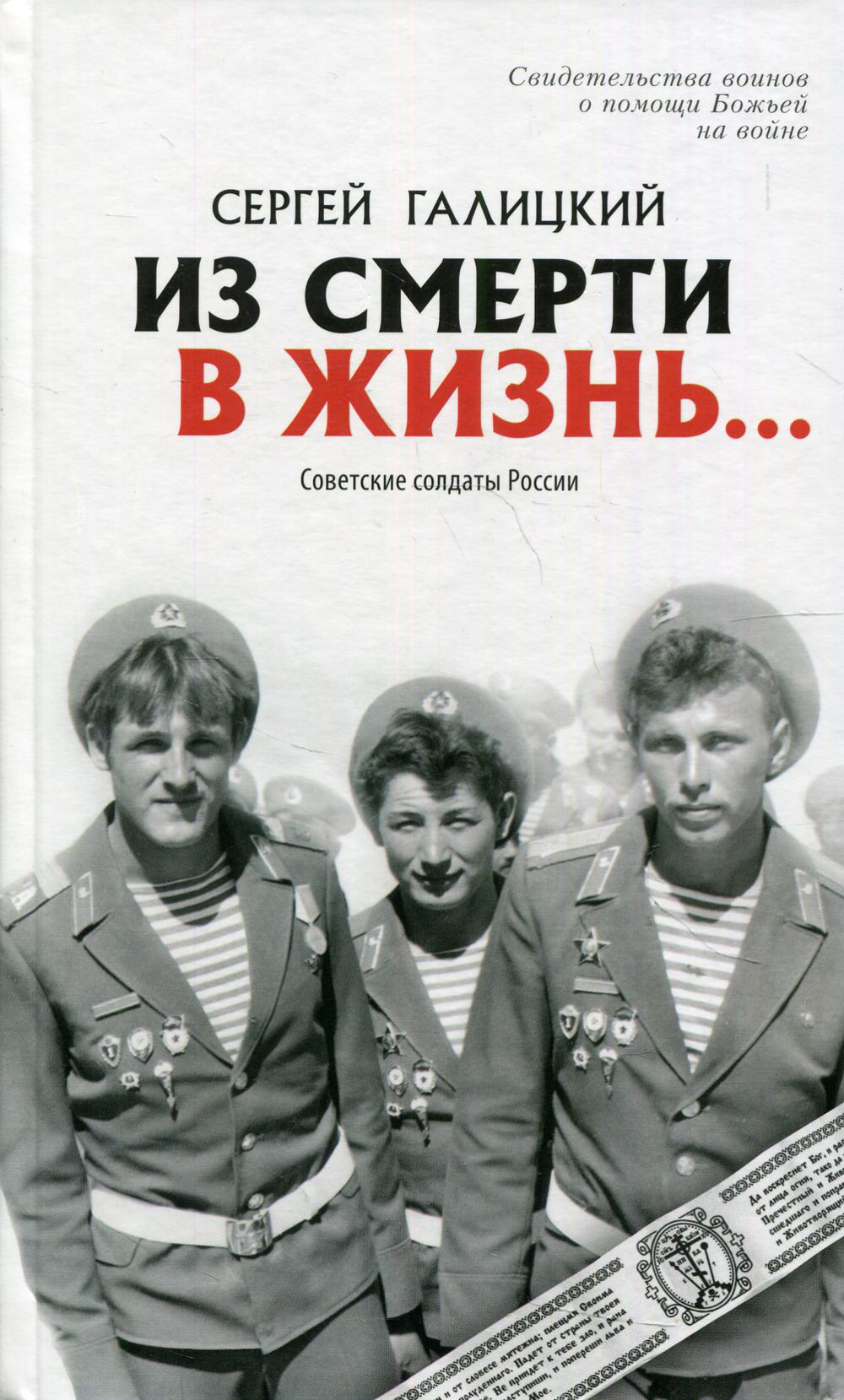 Из смерти в жизнь... Советские солдаты России