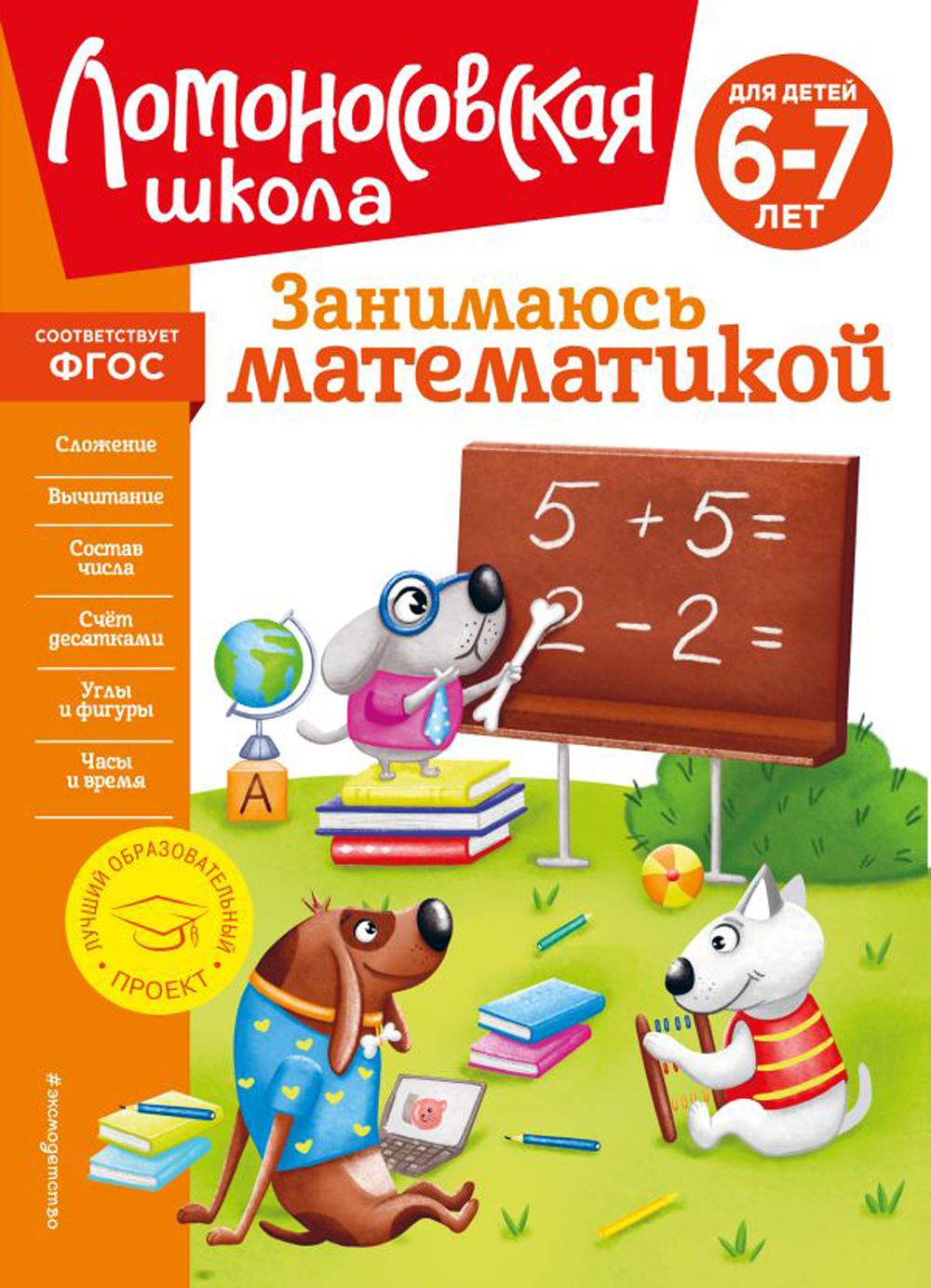 Занимаюсь математикой: для детей 6-7 лет