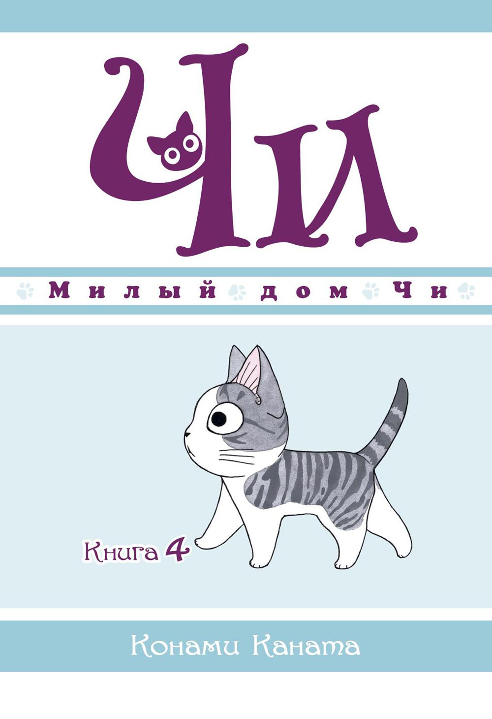 Милый дом Чи. Кн. 4: манга