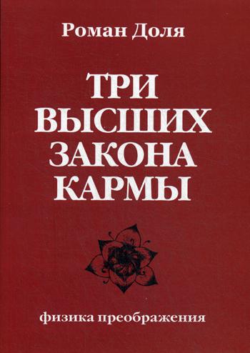 Три высших закона кармы. Физика преображения. 4-е изд