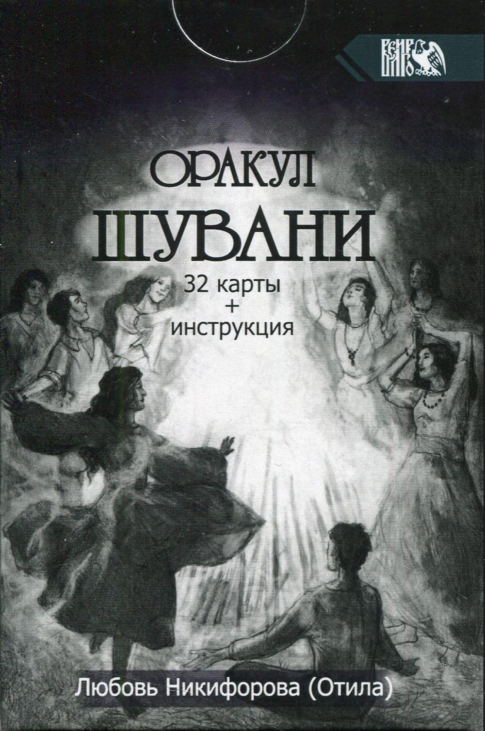 Оракул Шувани (32 карты + инструкция)