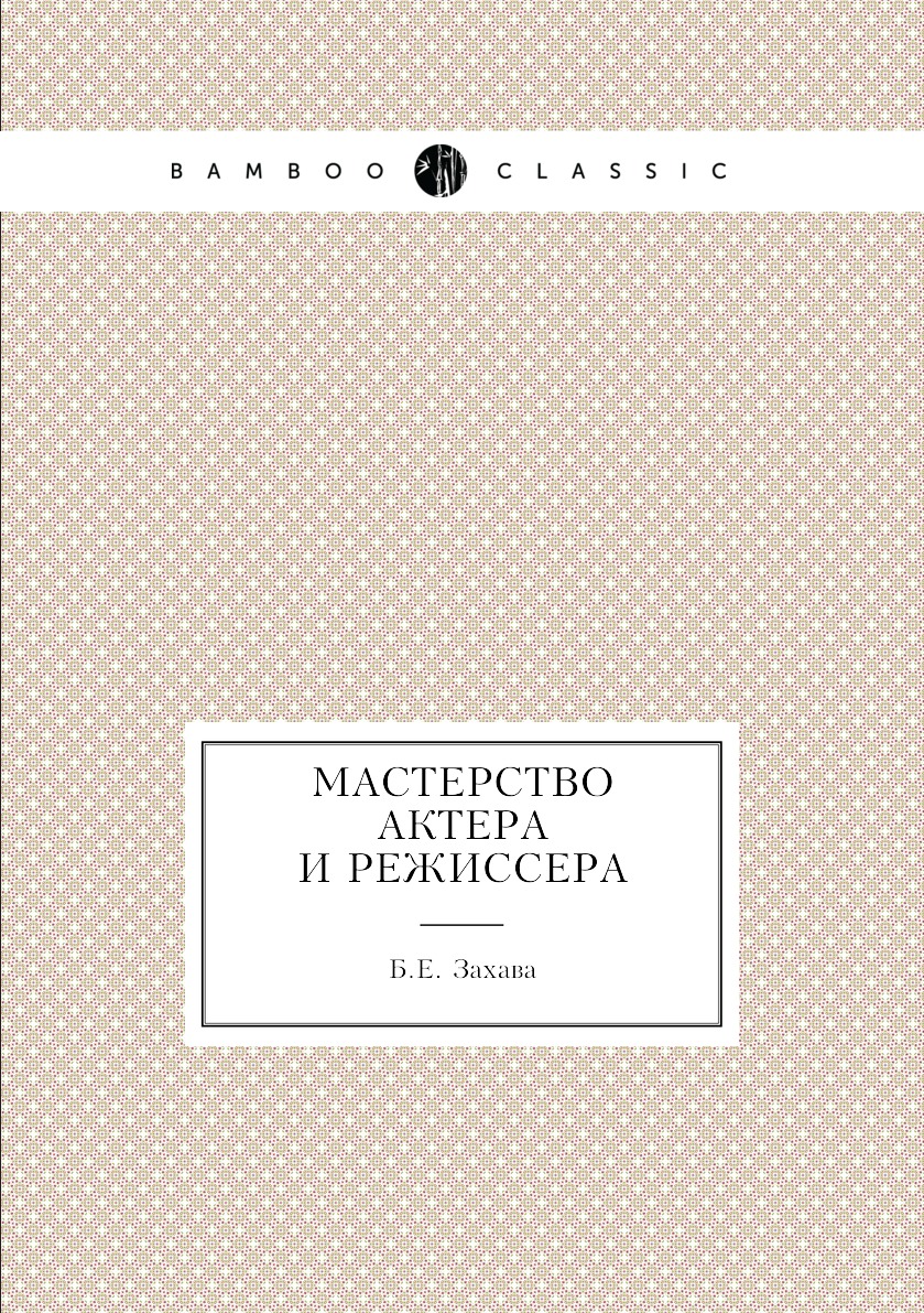 Мастерство актера и режиссера