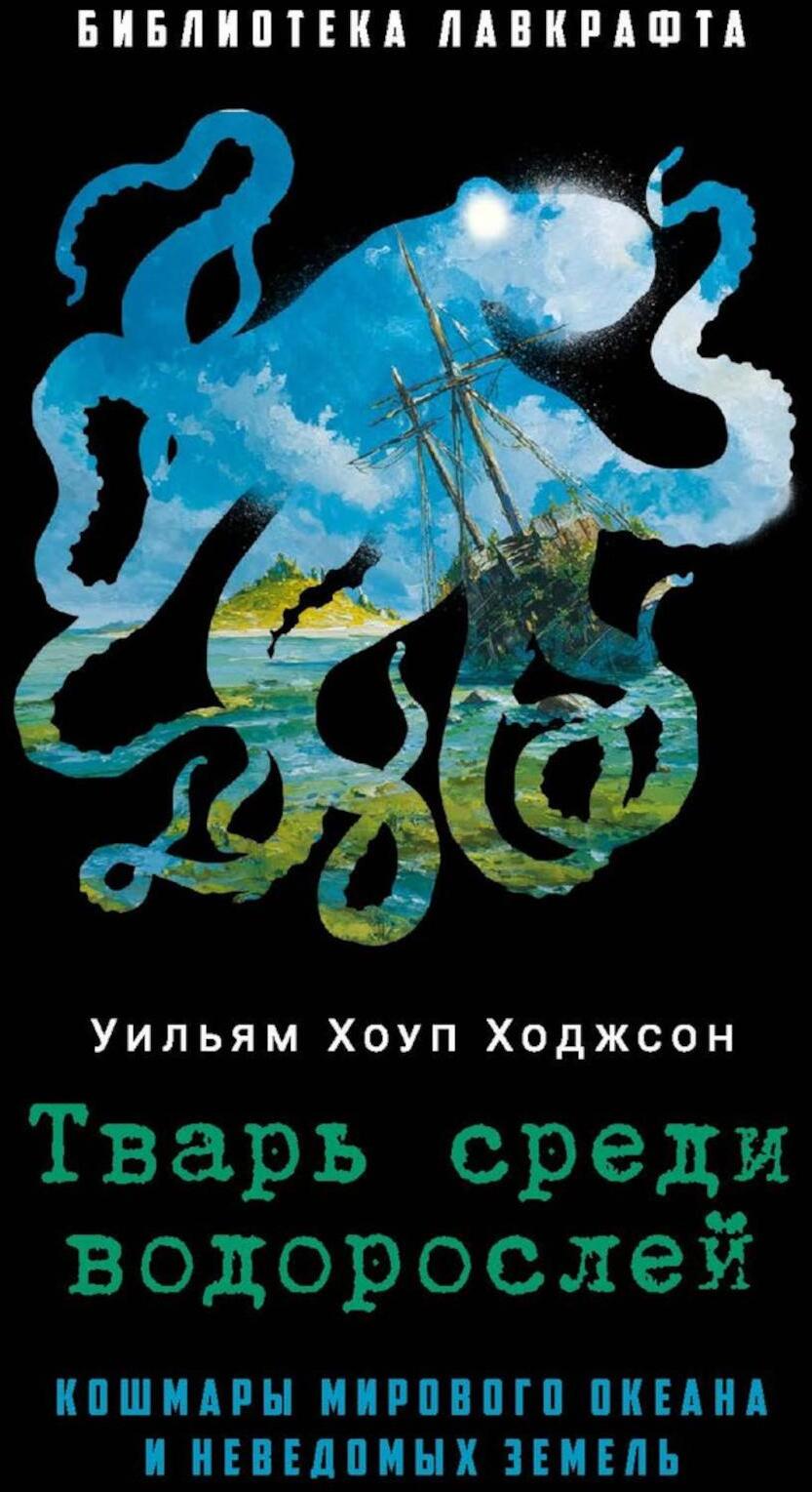 Тварь среди водорослей