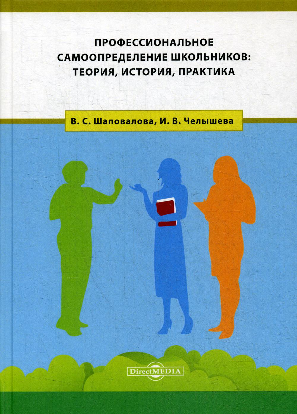 Книга «Профессиональное самоопределение школьников: теория, история,  практика: монография» (Шаповалова В. С.) — купить с доставкой по Москве и  России