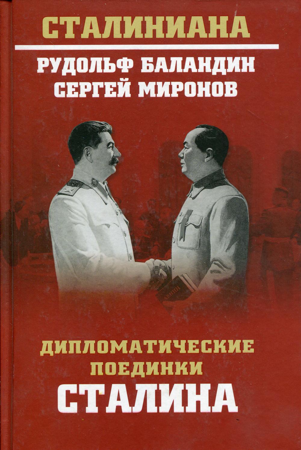 Дипломатические поединки Сталина. От Пилсудского до Мао Цзэдуна