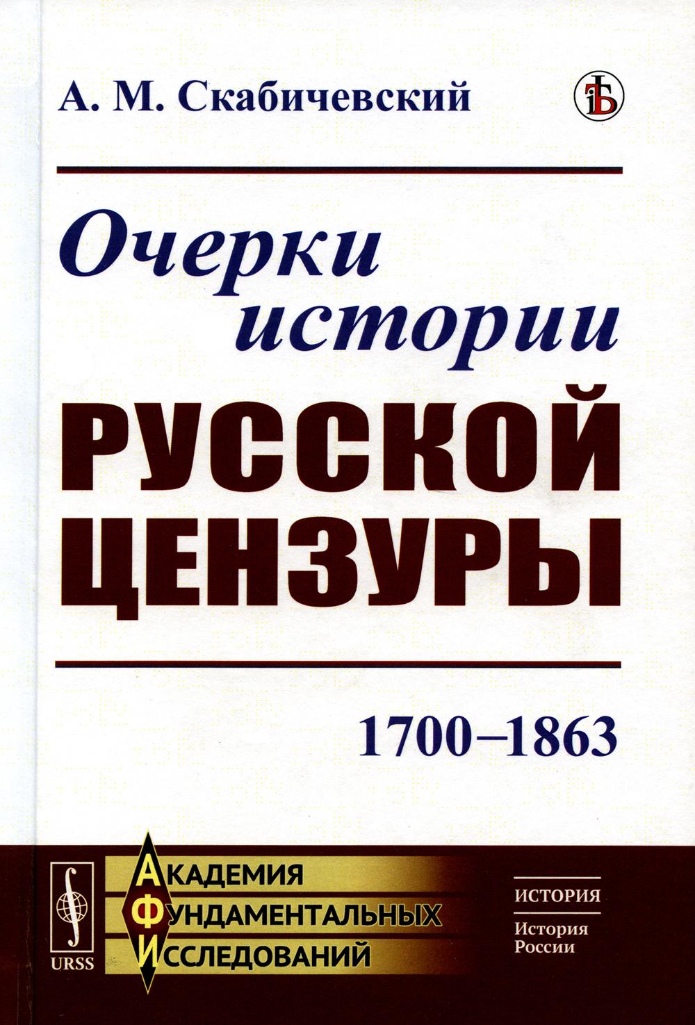 Очерки истории русской цензуры: 1700–1863 (пер.)