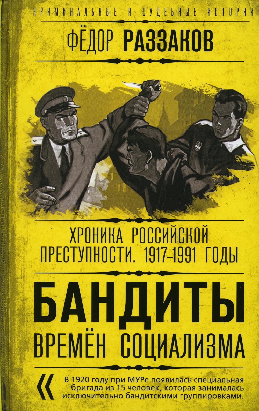 Бандиты времен социализма. Хроника российской преступности. 1917-1991 годы