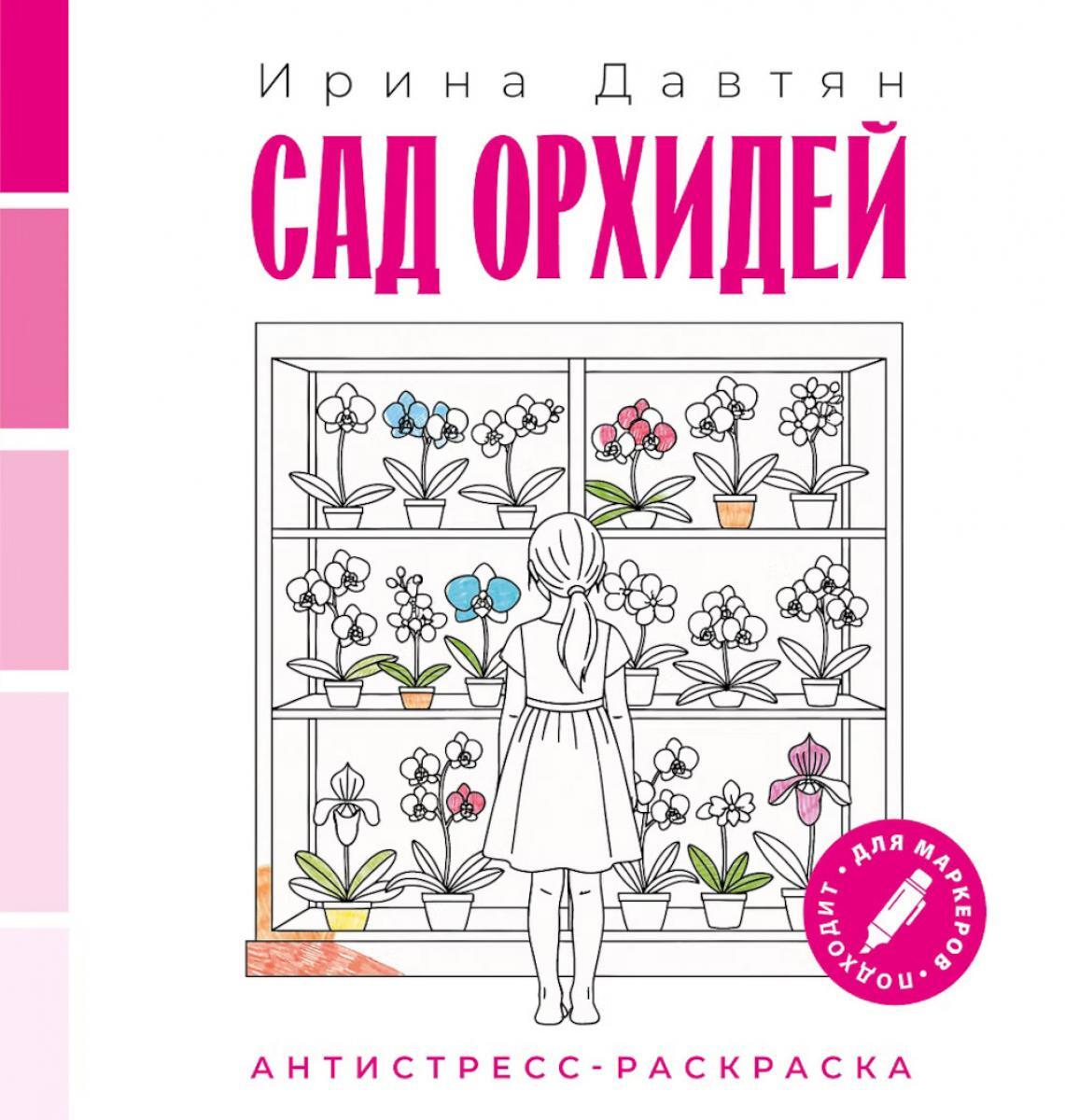 Сад орхидей: Антистресс-раскраска