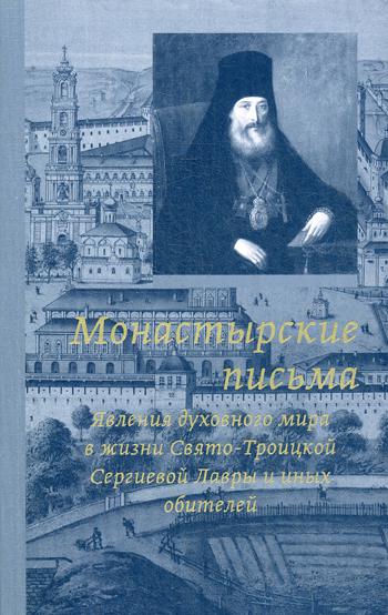 Монастырские письма. Явление духовного мира в жизни Свято-Троицкой Сергиевой Лавры и иных обителей. 2-е изд