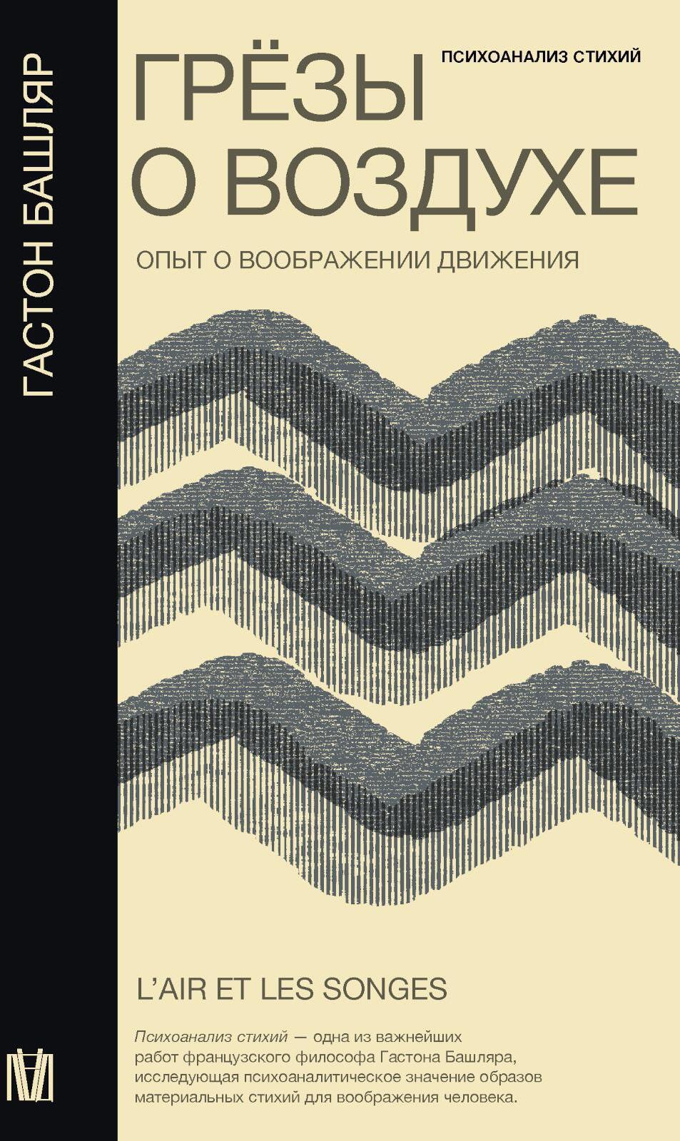 Грезы о воздухе. Опыт о воображении движения