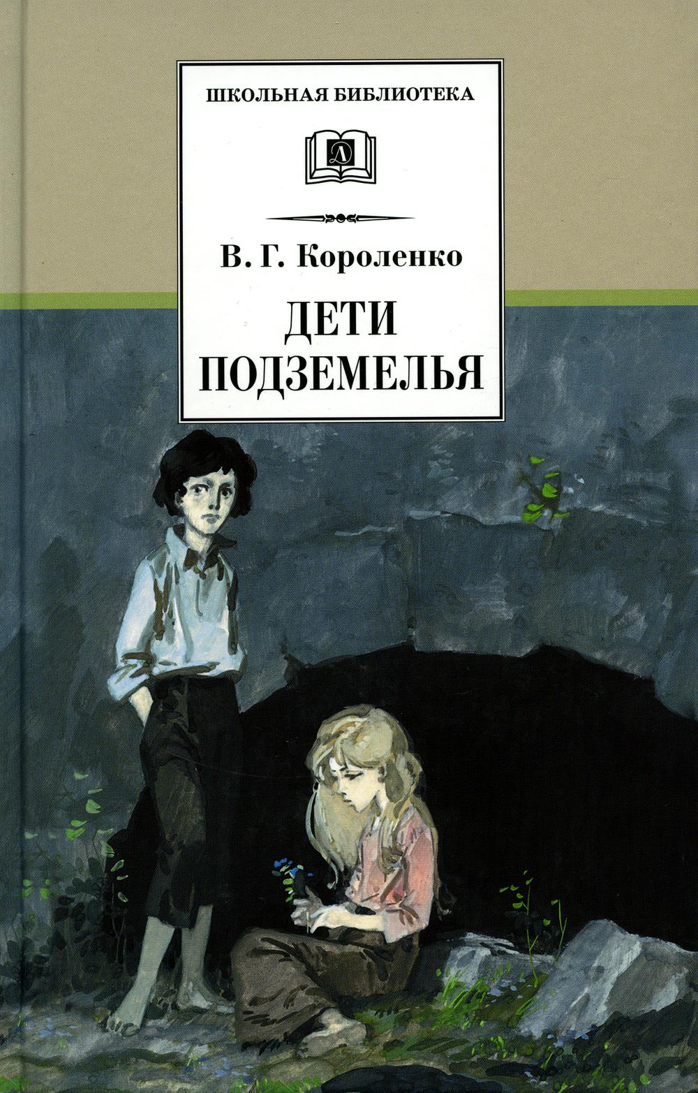 Дети подземелья: повести, рассказы, очерки