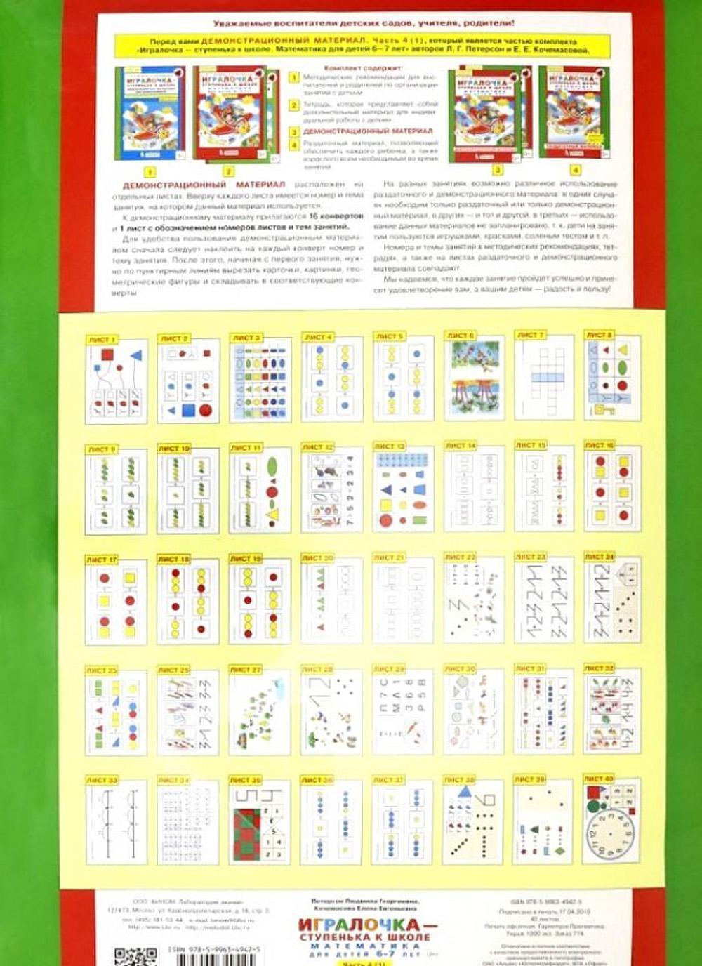 Петерсон и кочемасова игралочка 5-6 лет. Кочемасова игралочка-ступенька к школе. Е. Математика игралочка 4-5 лет петерсон. Петерсон 6 лет раздаточный материал.