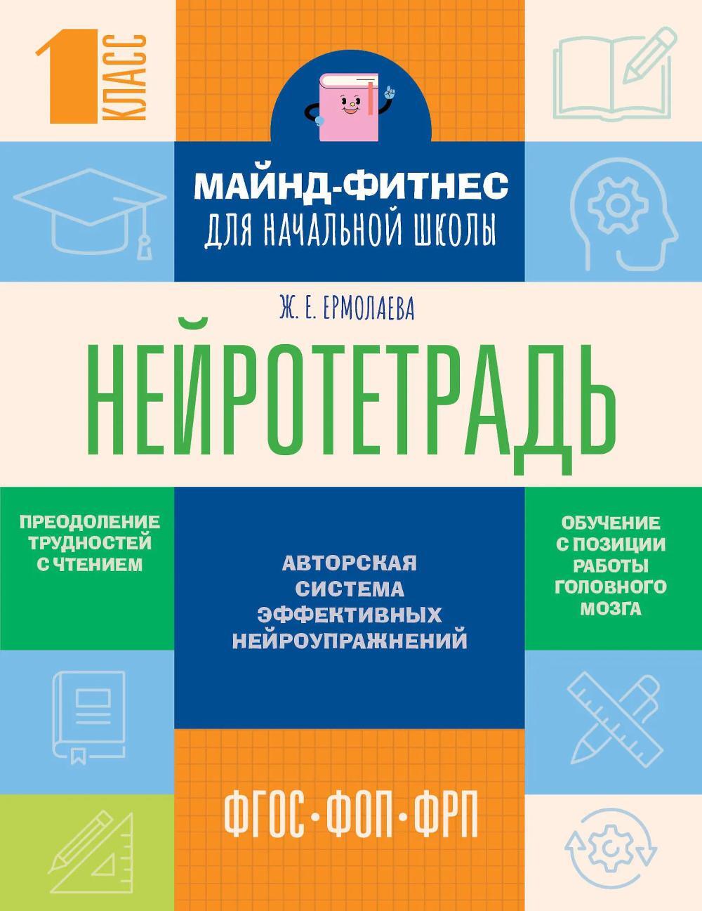 Нейротетрадь: 1 кл