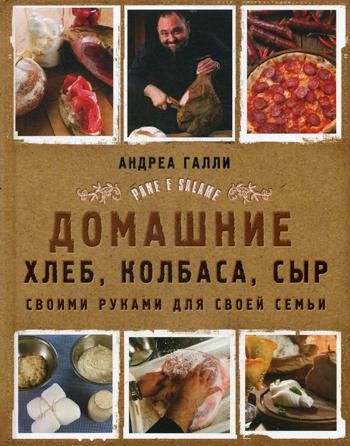 Домашние хлеб, колбаса, сыр своими руками для своей семьи. Pane e salame