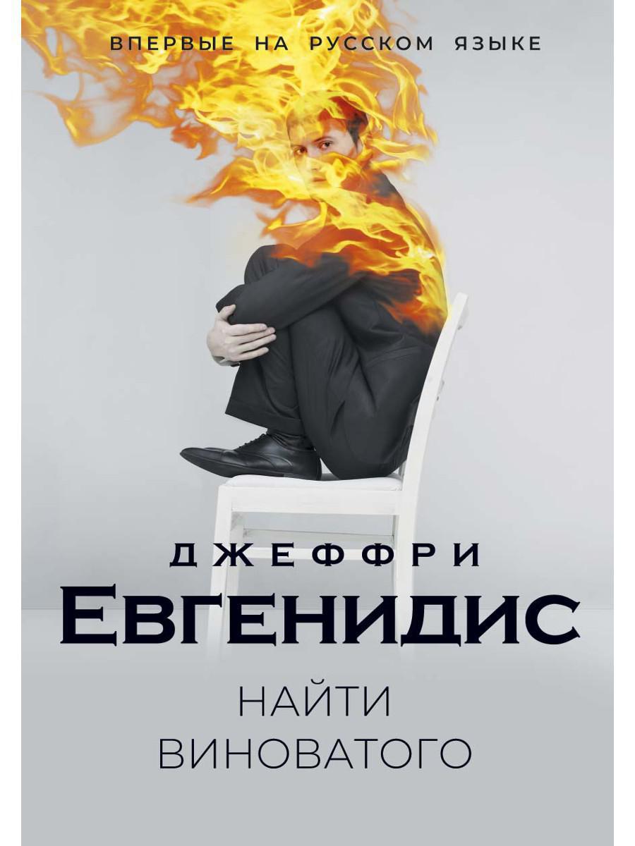 Найти виноватого: рассказы