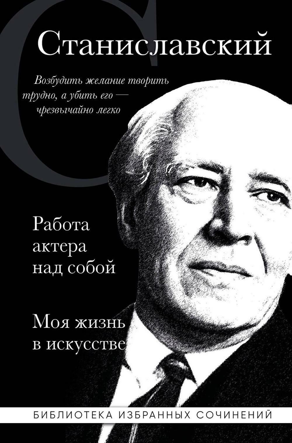 Работа актера над собой. Ч. 1, 2; Моя жизнь в искусстве