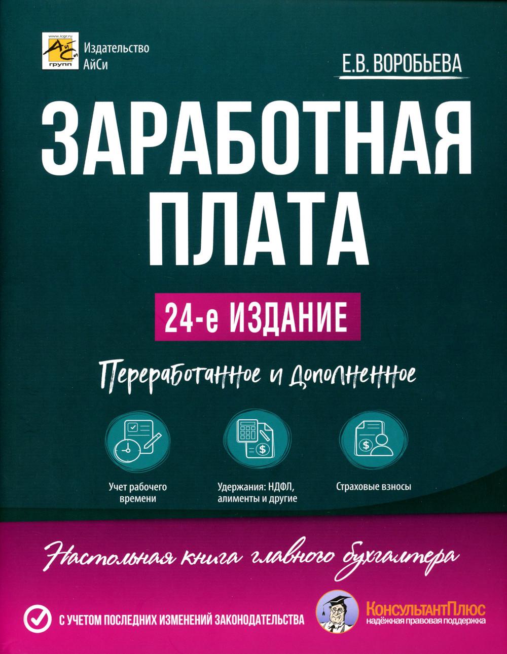 Заработная плата. 24-е изд., перераб. и доп