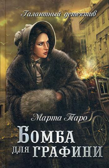 Бомба для графини: роман