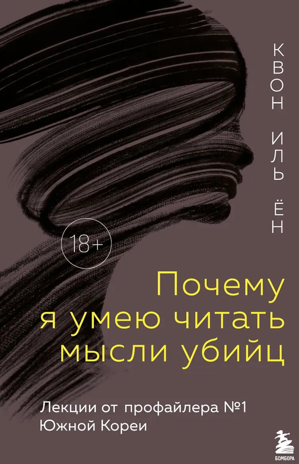 Почему я умею читать мысли убийц: лекции от профайлера N1 в Южной Корее