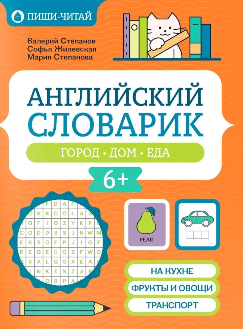 Английский словарик: город, дом, еда