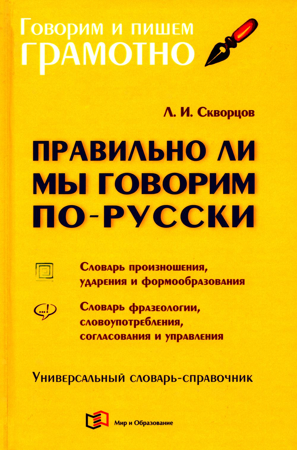 Правильно ли мы говорим по-русски: Универсальный словарь-справочник. 5-е изд., испр.и перераб