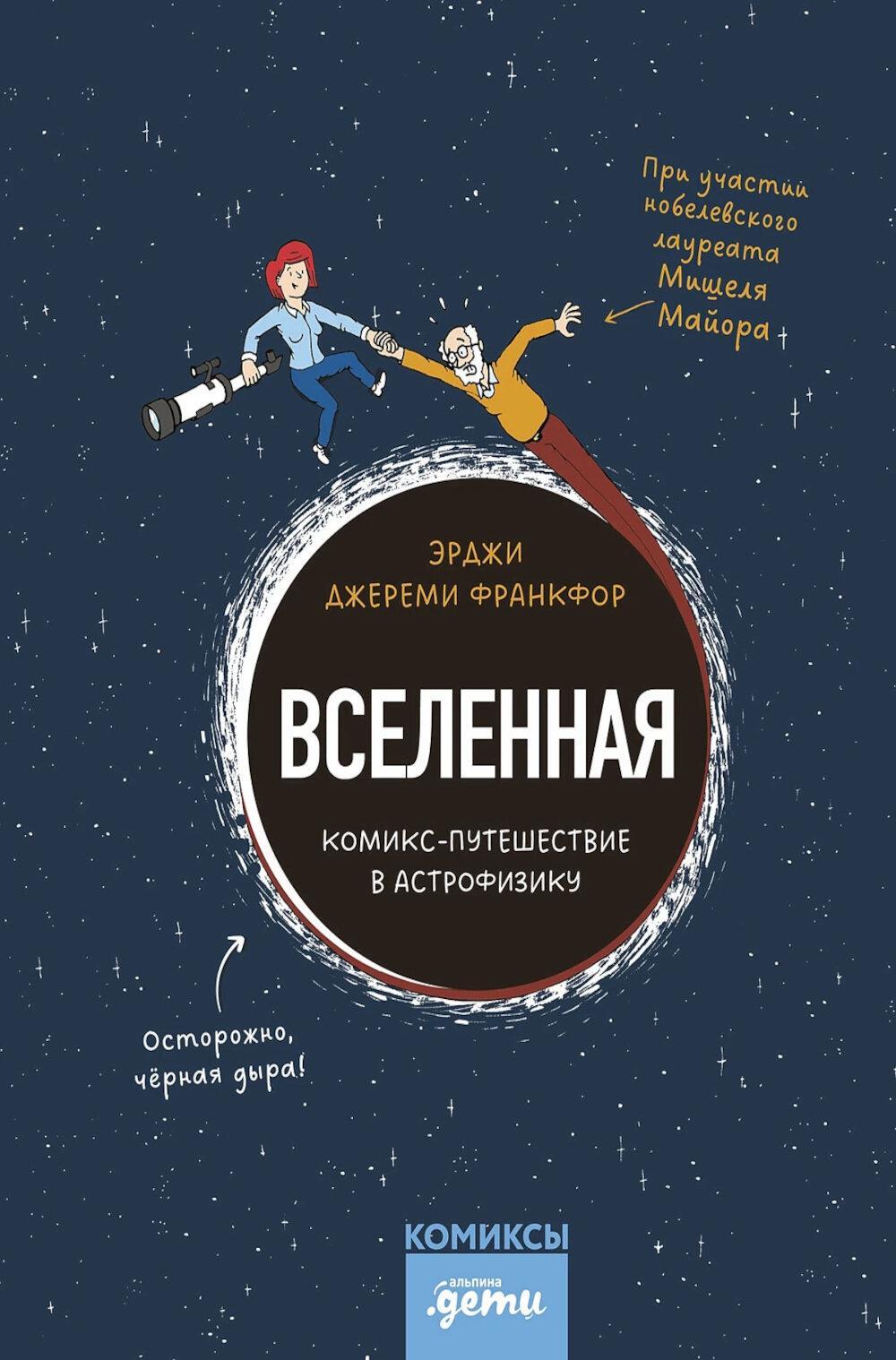 Вселенная. Комикс-путешествие в астрофизику: комикс