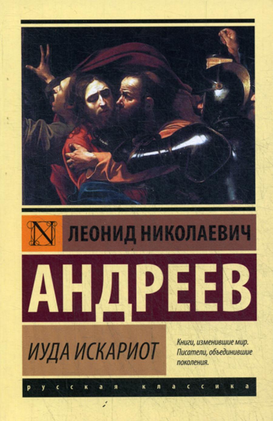 Иуда Искариот: сборник