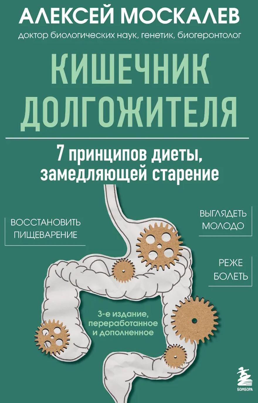 Кишечник долгожителя. 7 принципов диеты, замедляющей старение. 3-е изд