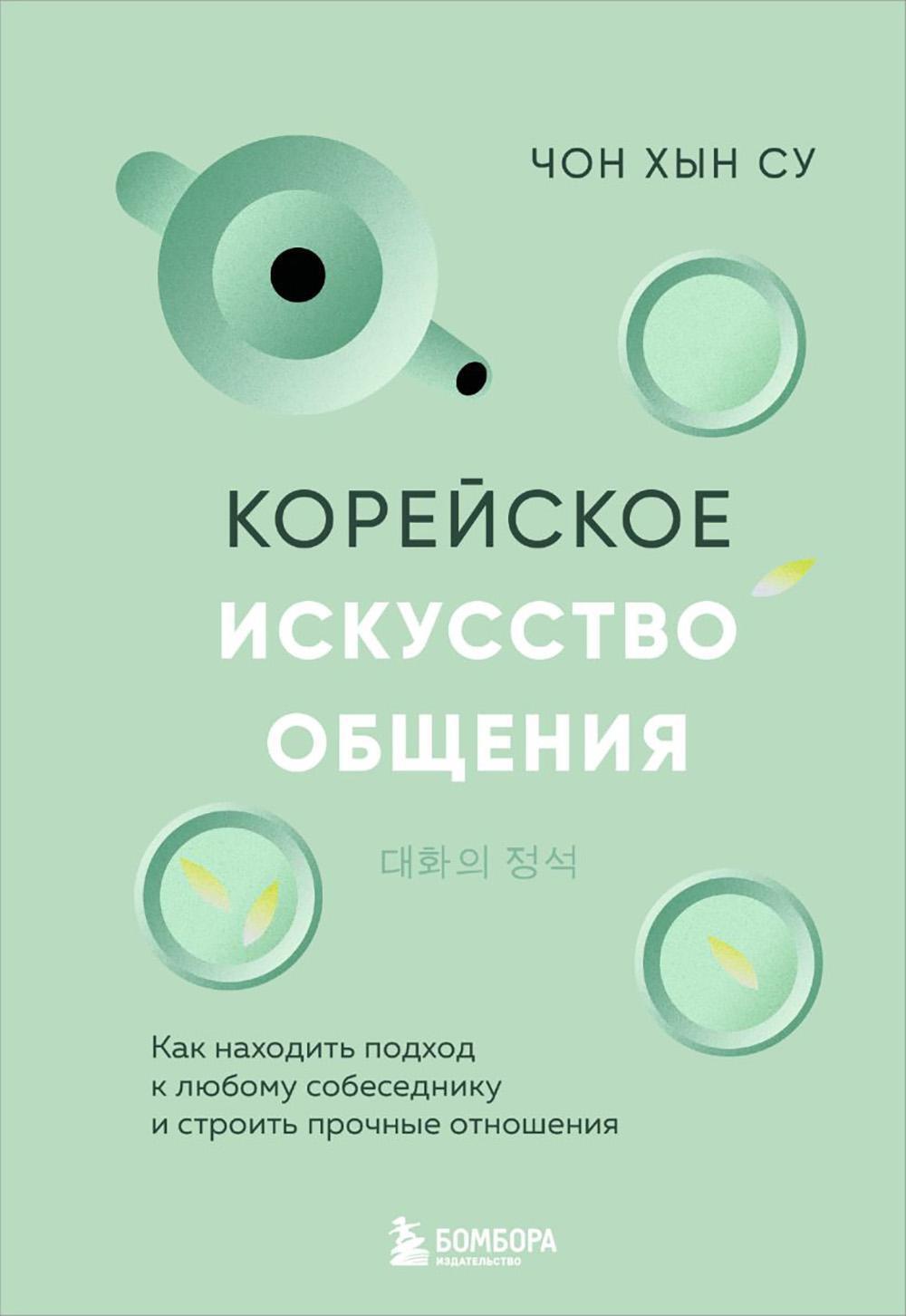 Корейское искусство общения: как находить подход к любому собеседнику и строить прочные отношения