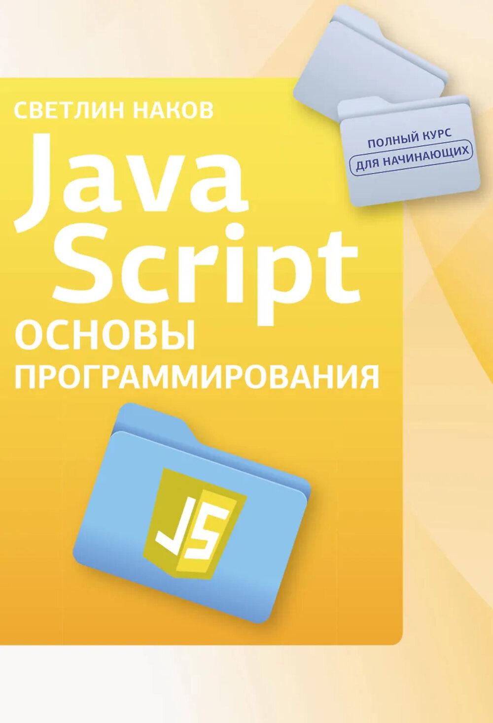 Java Script. Основы программирования