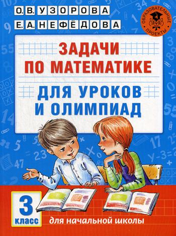 Задачи по математике для уроков и олимпиад. 3 кл