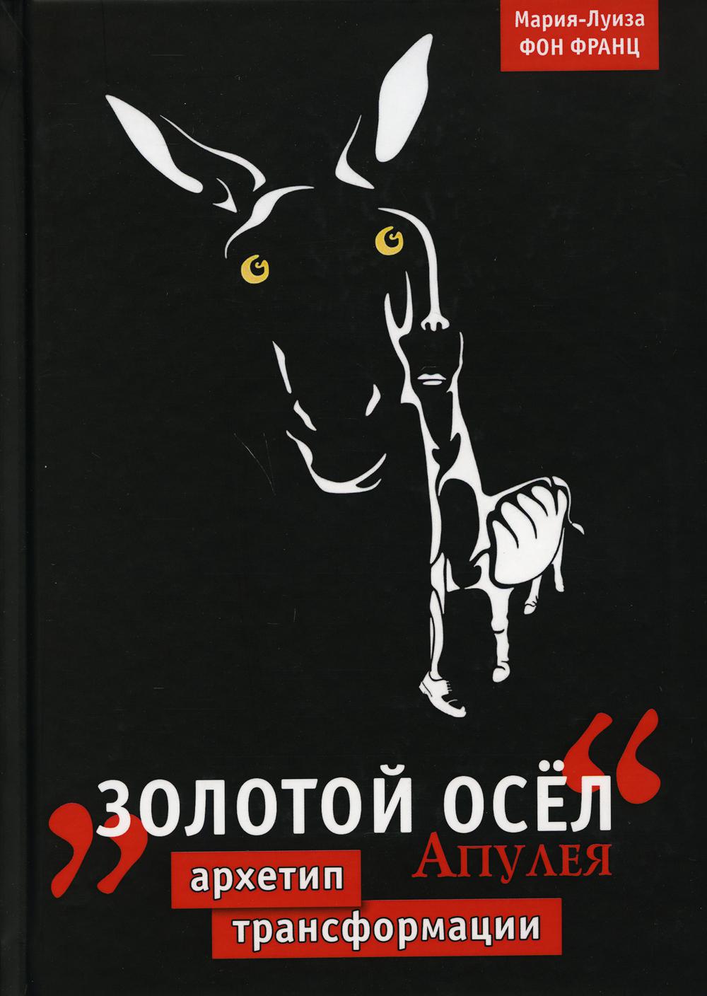 Золотой осел Апулея. Архетип трансформации