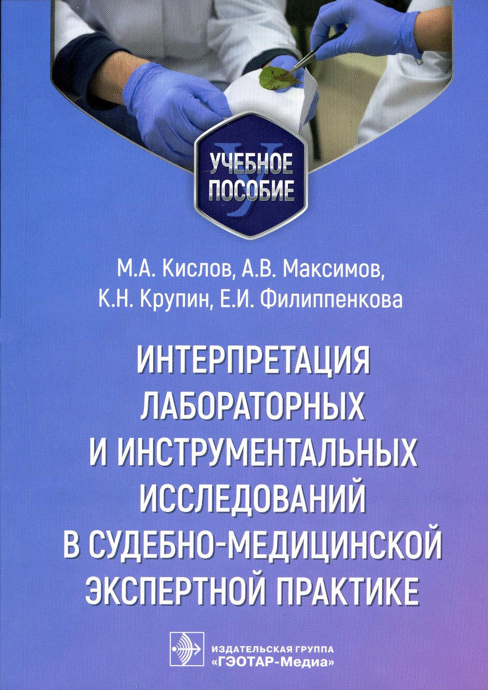 Интерпретация лабораторных и инструментальных исследований в судебно-медицинской экспертной практике: Учебное пособие