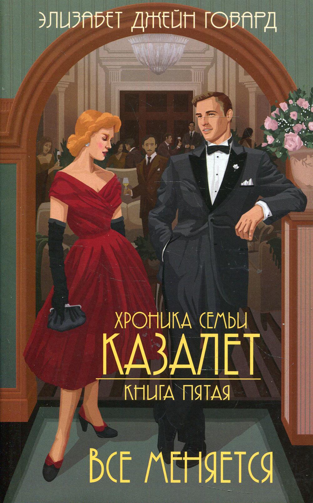 Все меняется. Т. 5