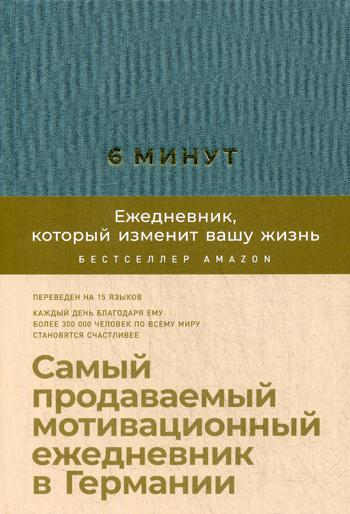 6 минут. Ежедневник, который изменит вашу жизнь (базальт) +закладка